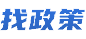 找政策